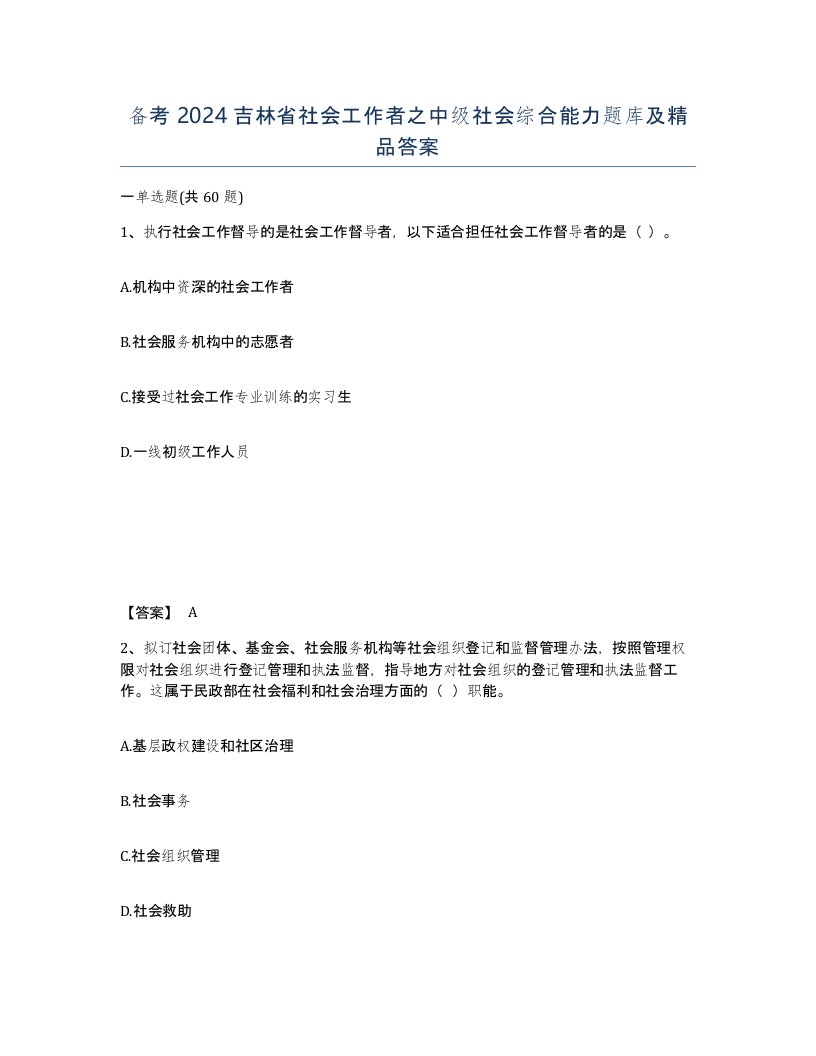 备考2024吉林省社会工作者之中级社会综合能力题库及答案