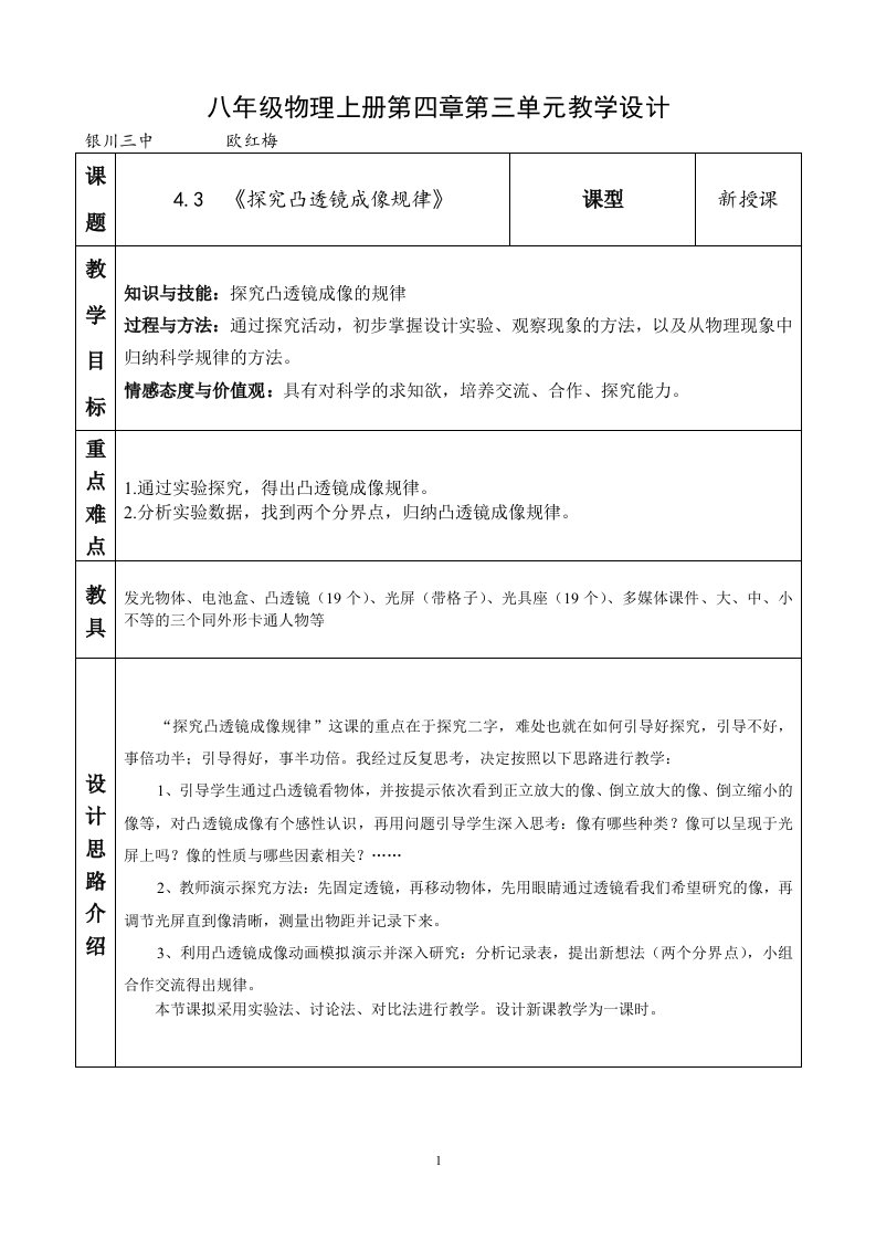 4.3探究凸透镜成像规律教学设计