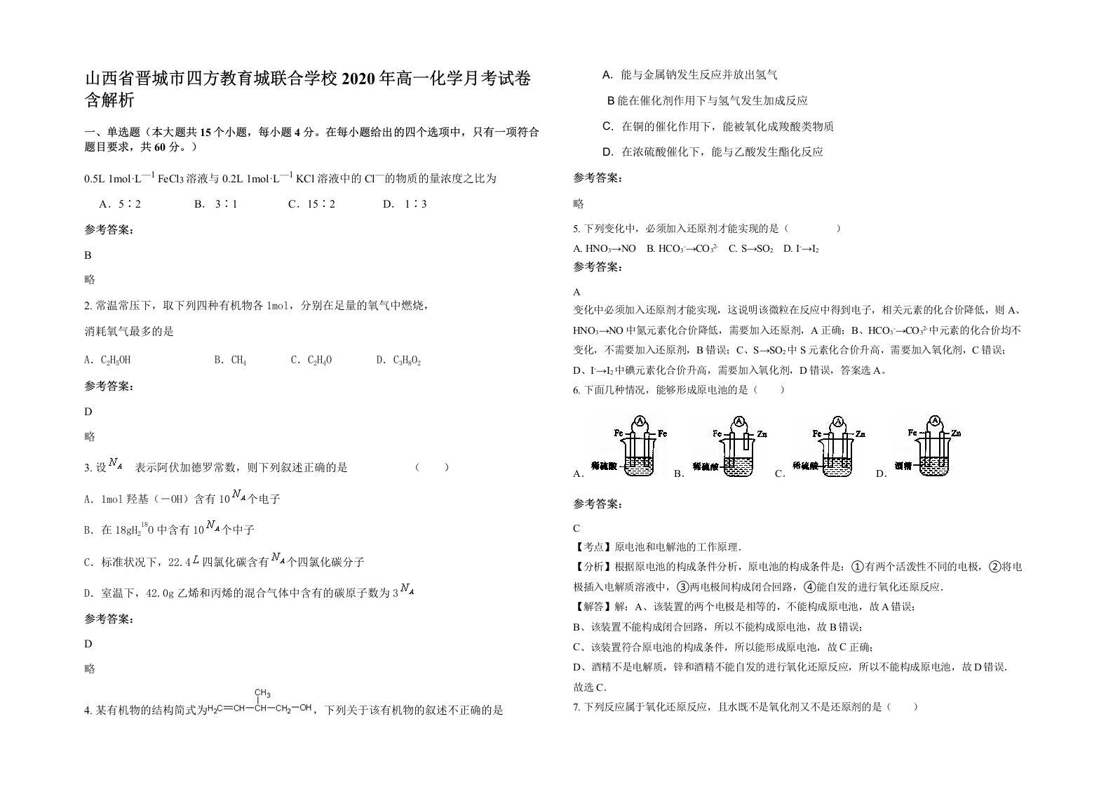 山西省晋城市四方教育城联合学校2020年高一化学月考试卷含解析