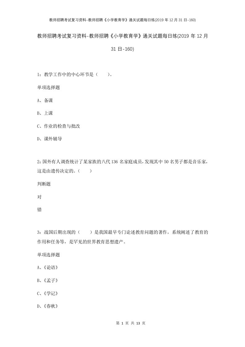 教师招聘考试复习资料-教师招聘小学教育学通关试题每日练2019年12月31日-160