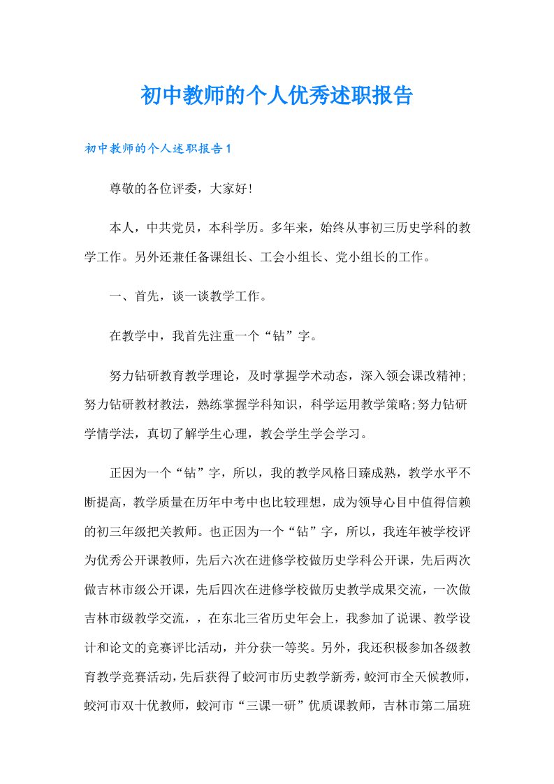 初中教师的个人优秀述职报告