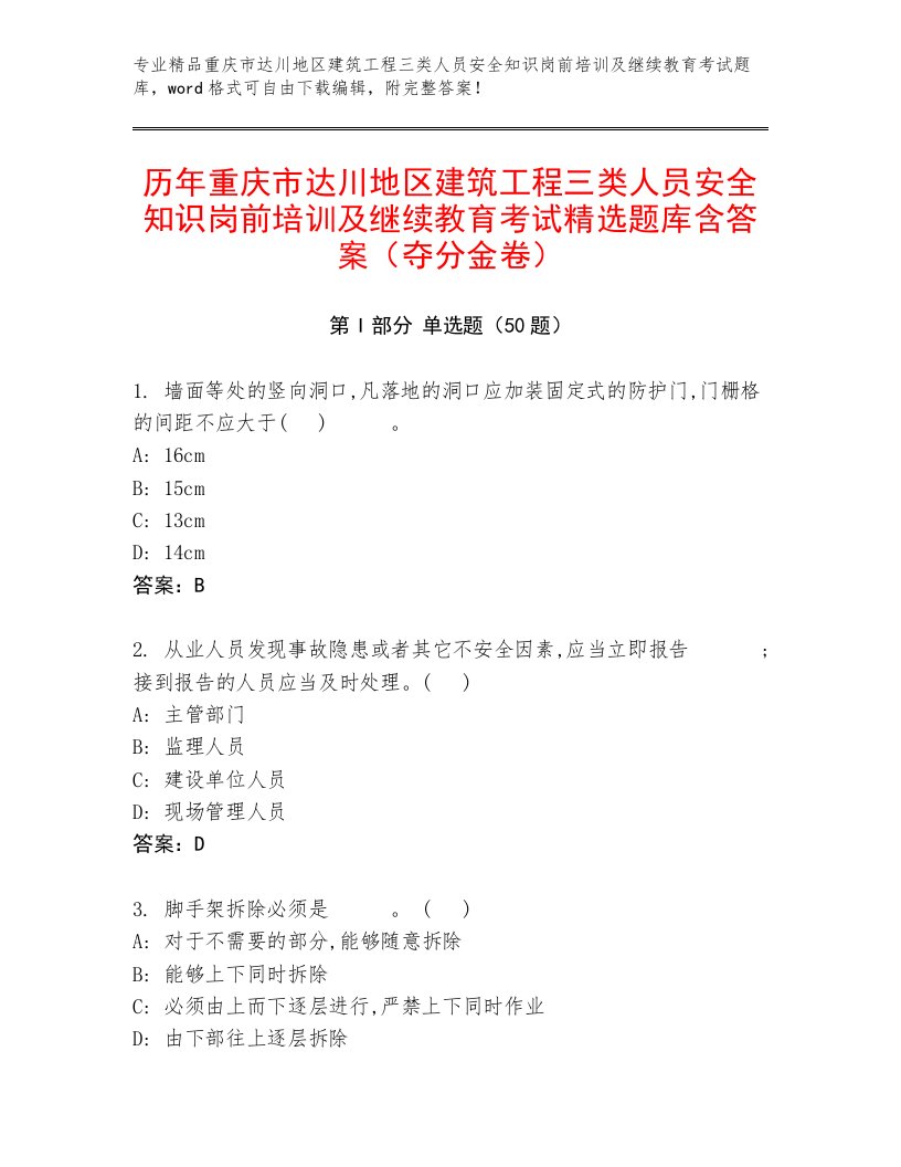 历年重庆市达川地区建筑工程三类人员安全知识岗前培训及继续教育考试精选题库含答案（夺分金卷）