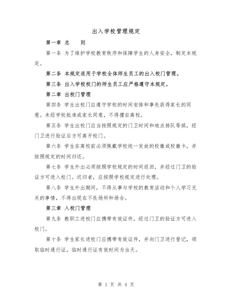 出入学校管理规定（三篇）