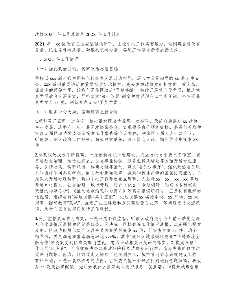 政协工作总结及工作计划