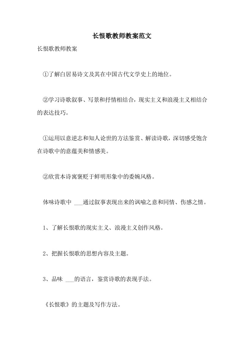 2021长恨歌教师教案范文