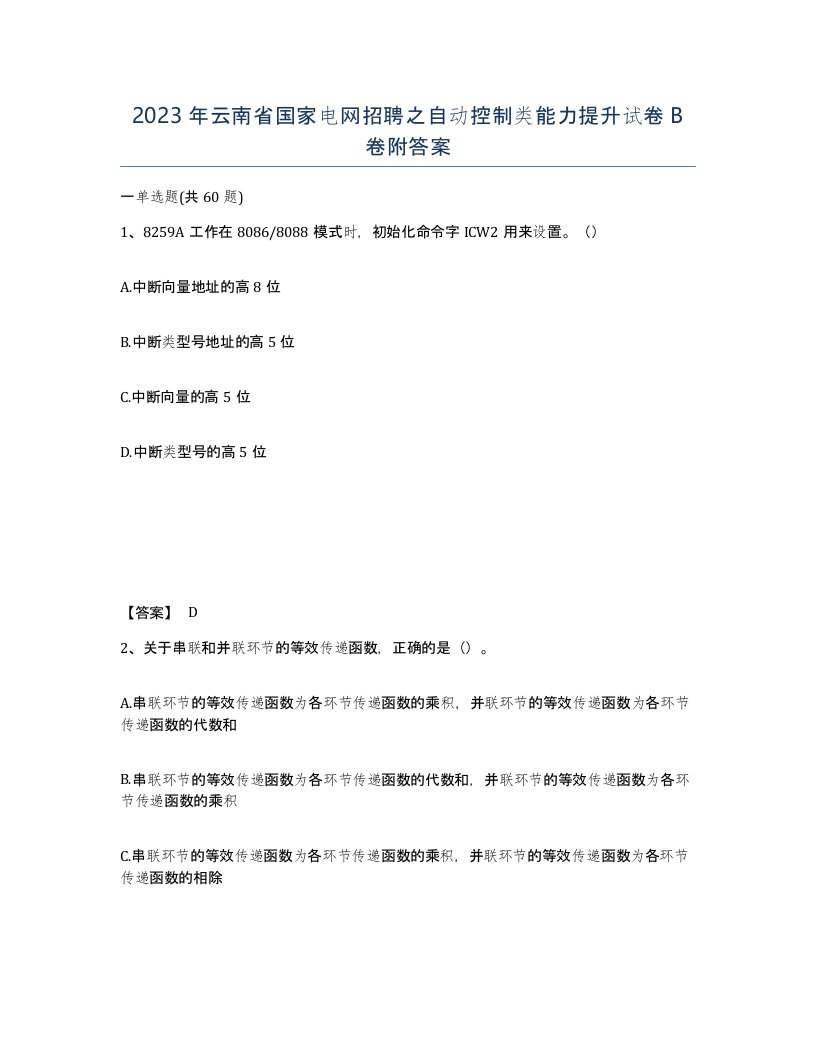 2023年云南省国家电网招聘之自动控制类能力提升试卷B卷附答案