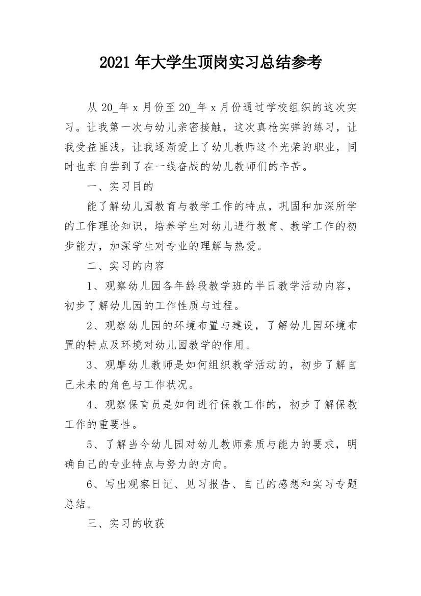 2021年大学生顶岗实习总结参考