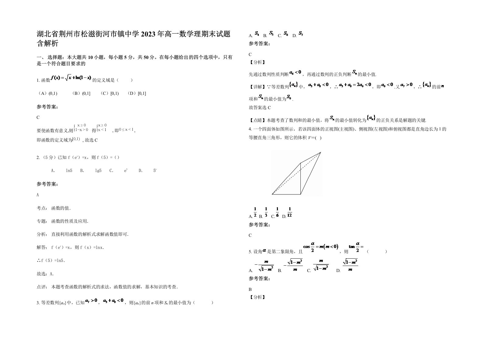 湖北省荆州市松滋街河市镇中学2023年高一数学理期末试题含解析