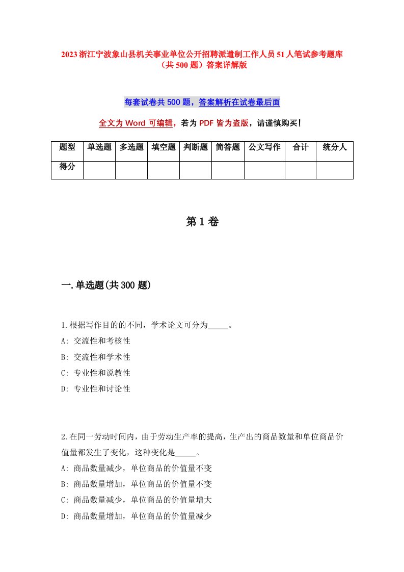 2023浙江宁波象山县机关事业单位公开招聘派遣制工作人员51人笔试参考题库共500题答案详解版