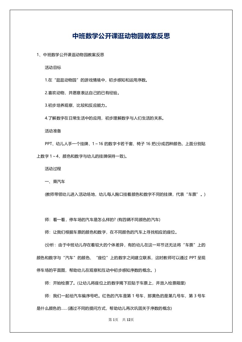 中班数学公开课逛动物园教案反思