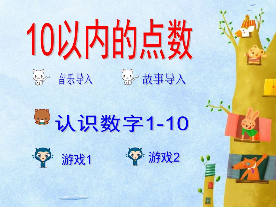 中班数学《认识数字1-10》PPT课件教案音乐PPT课件