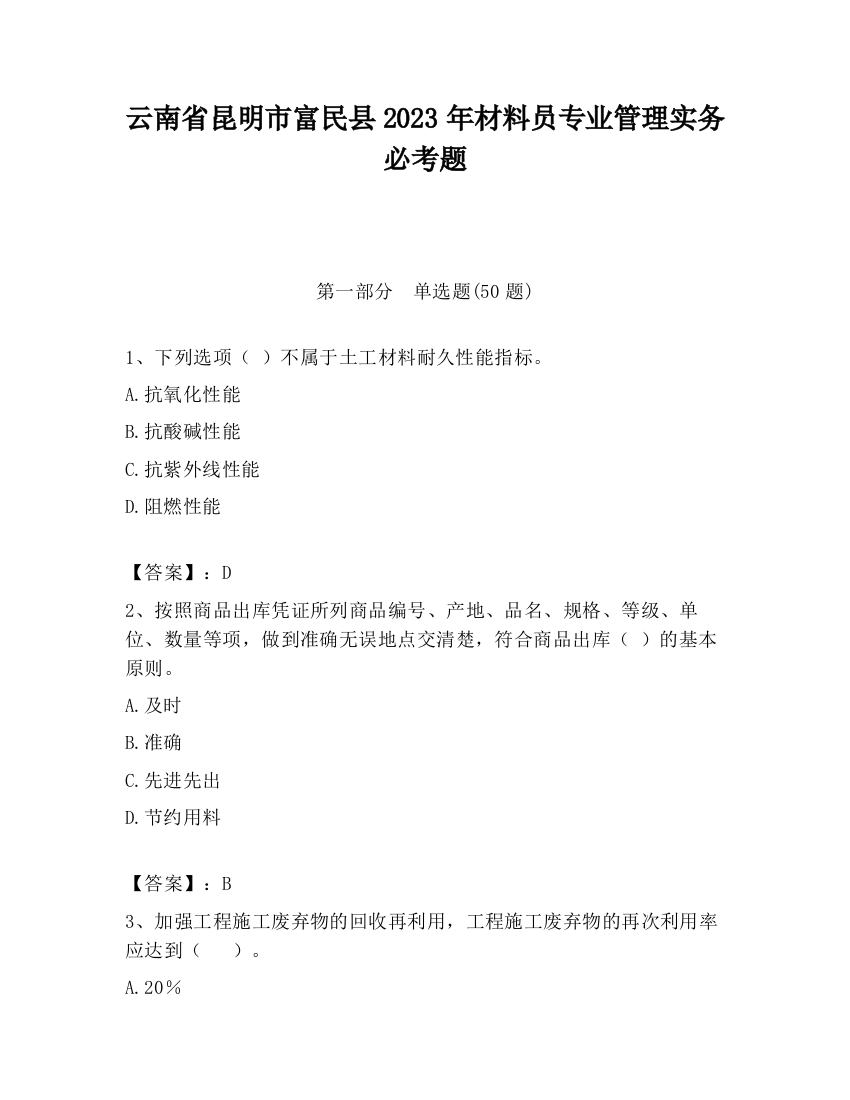 云南省昆明市富民县2023年材料员专业管理实务必考题