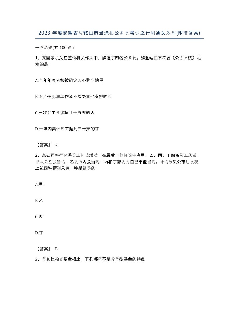 2023年度安徽省马鞍山市当涂县公务员考试之行测通关题库附带答案