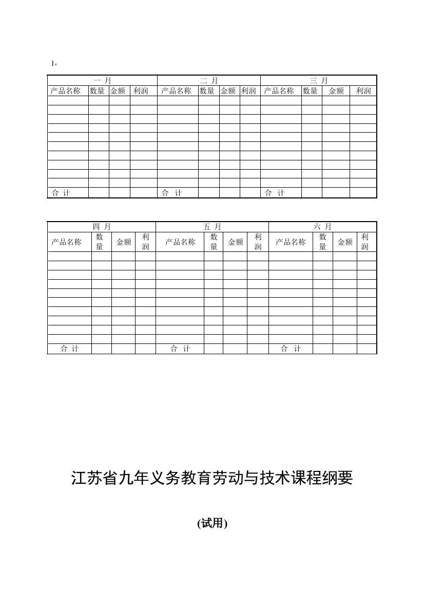 江苏省九年义务教育劳动与技术课程纲要