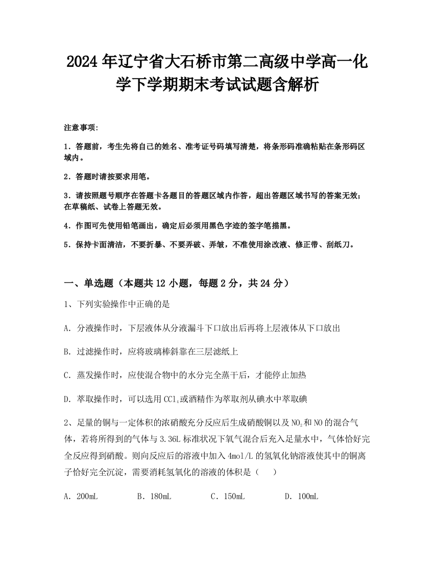 2024年辽宁省大石桥市第二高级中学高一化学下学期期末考试试题含解析