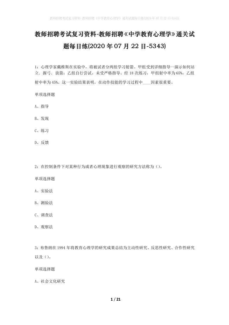 教师招聘考试复习资料-教师招聘中学教育心理学通关试题每日练2020年07月22日-5343