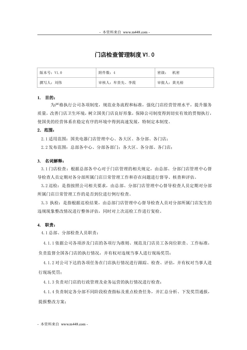 《国美电器销售门店检查管理制度》(doc)-营销制度表格