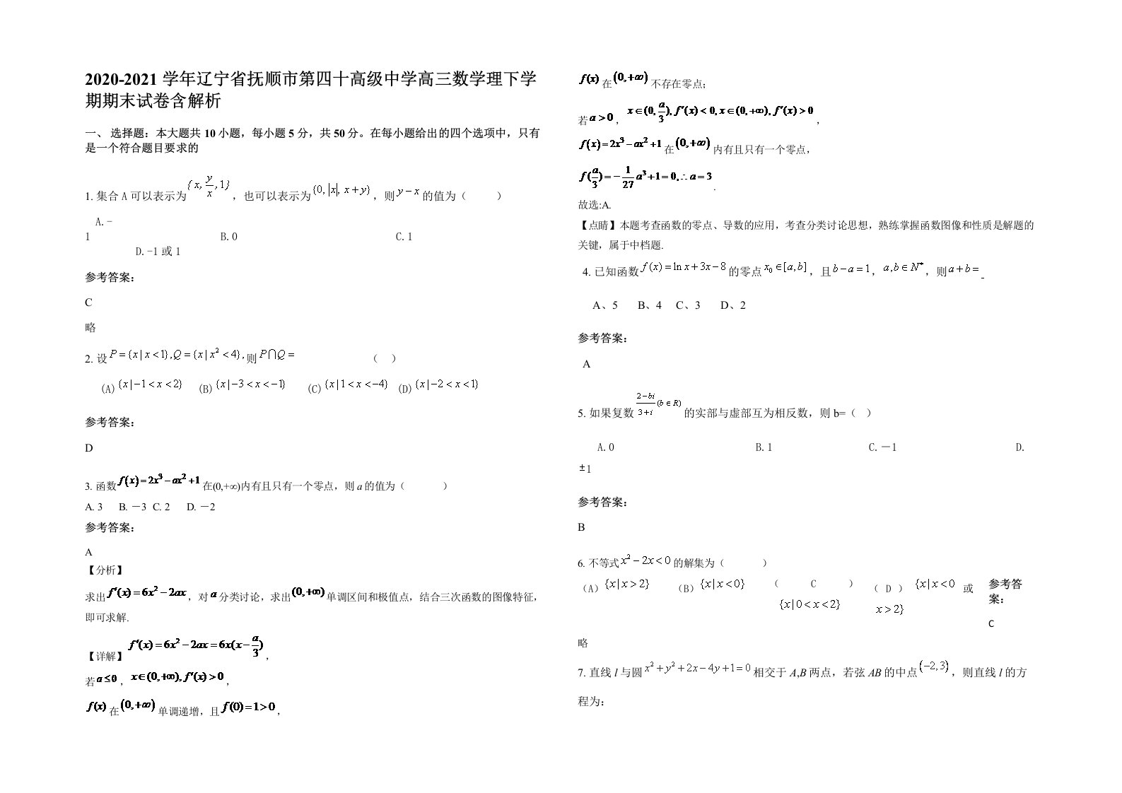 2020-2021学年辽宁省抚顺市第四十高级中学高三数学理下学期期末试卷含解析