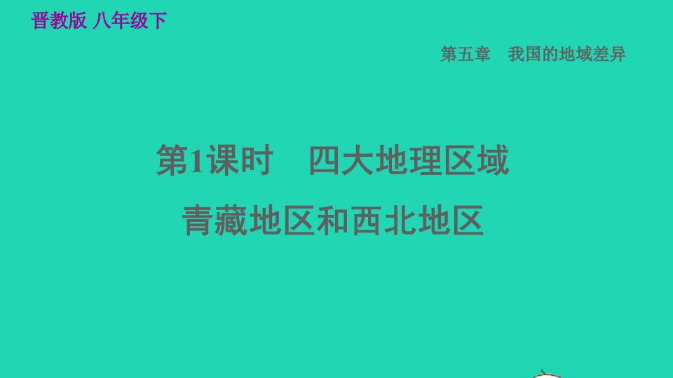 2022八年级地理下册第五章我国的地域差异5.1四大地理区域青藏地区和西北地区习题课件晋教版