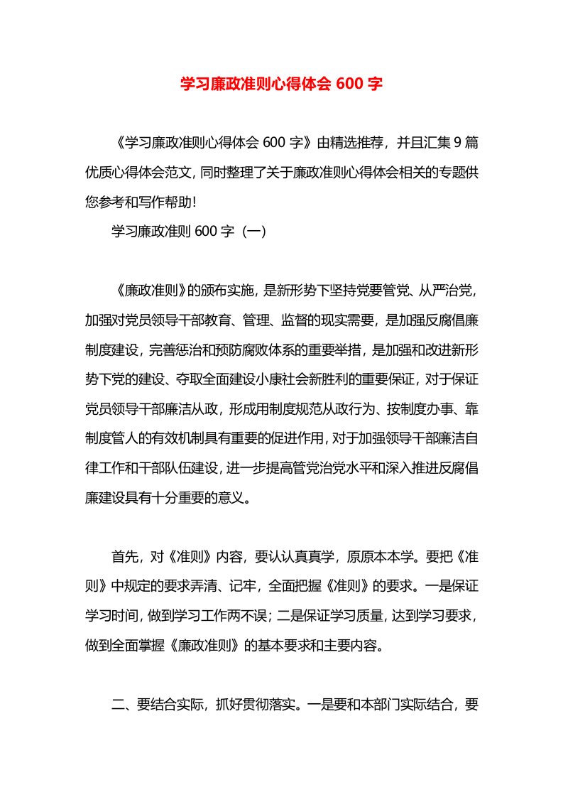 学习廉政准则心得体会600字