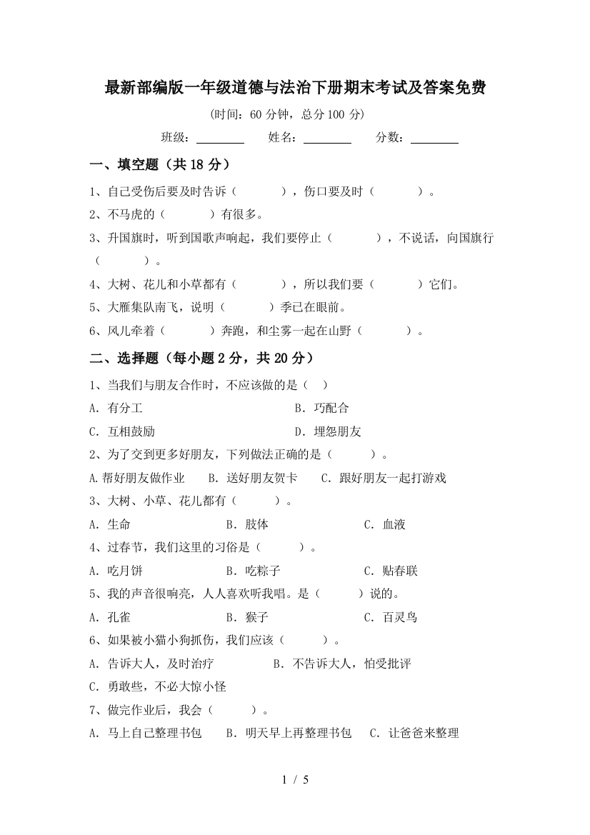 最新部编版一年级道德与法治下册期末考试及答案免费