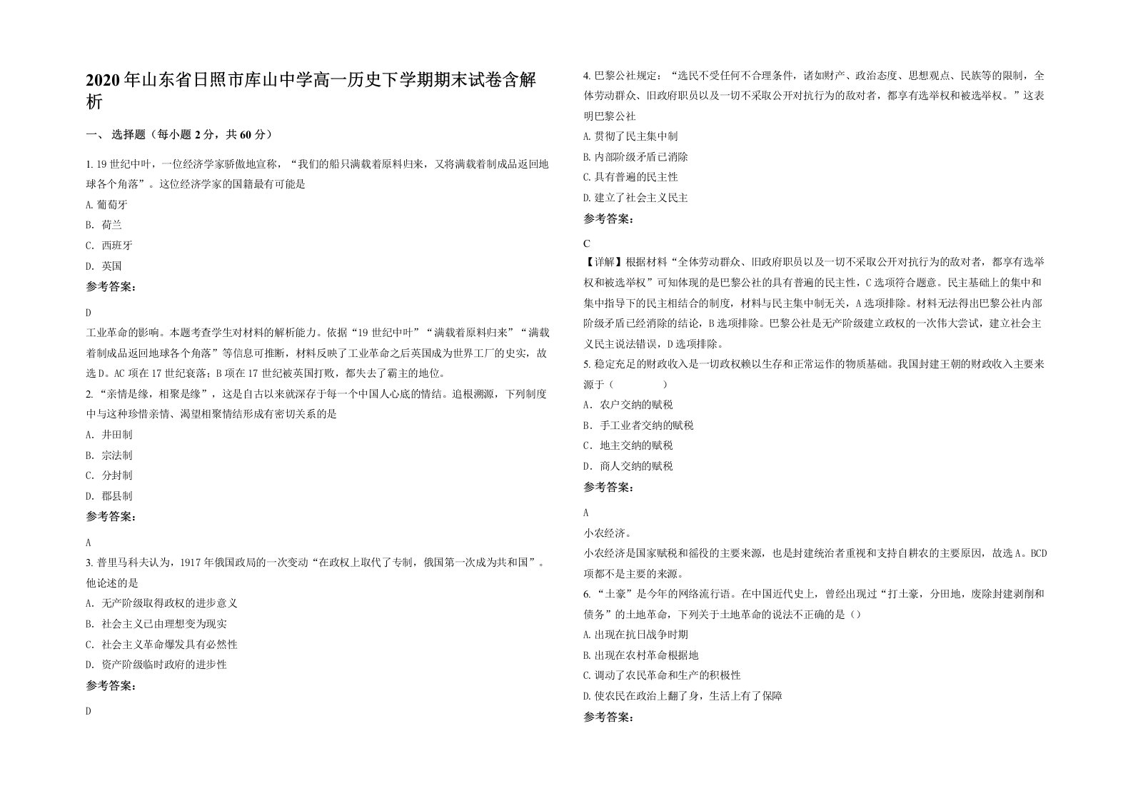 2020年山东省日照市库山中学高一历史下学期期末试卷含解析