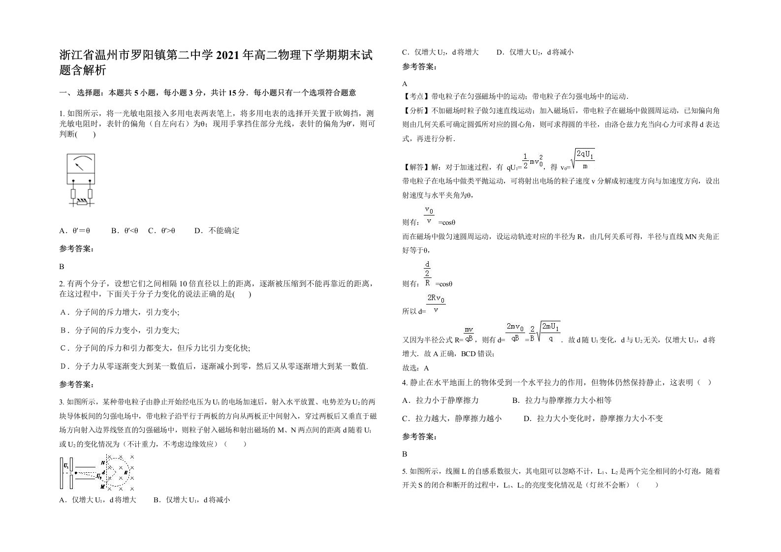 浙江省温州市罗阳镇第二中学2021年高二物理下学期期末试题含解析