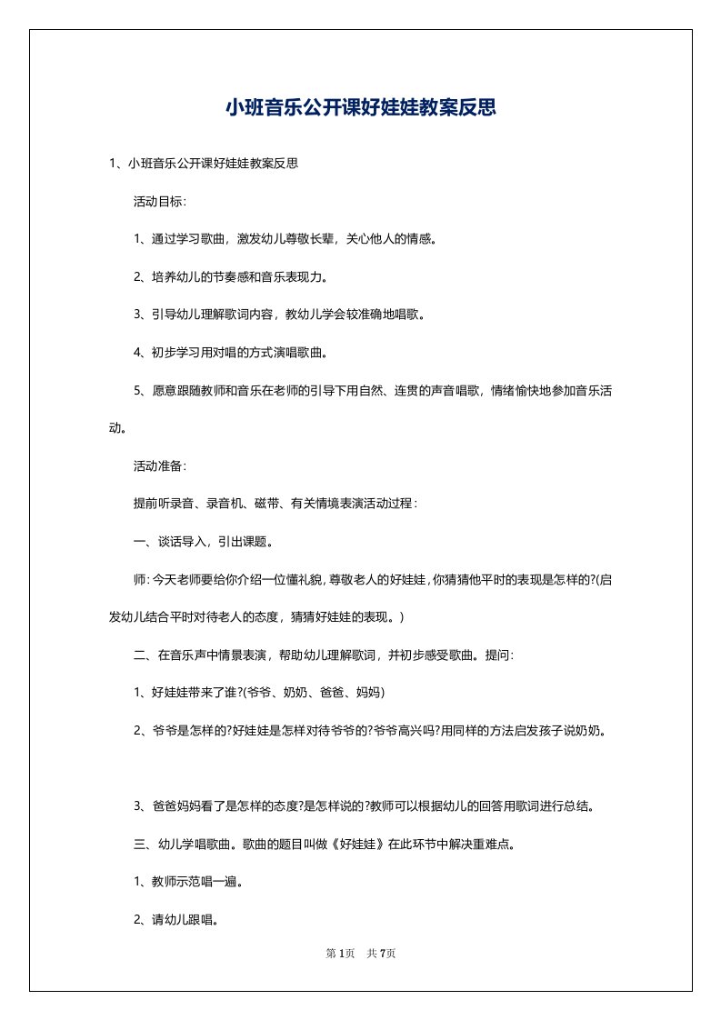 小班音乐公开课好娃娃教案反思