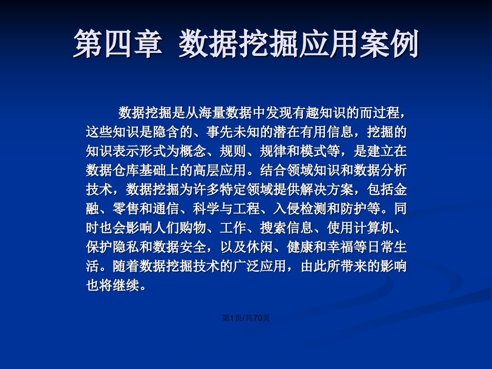 数据挖掘应用案例教案