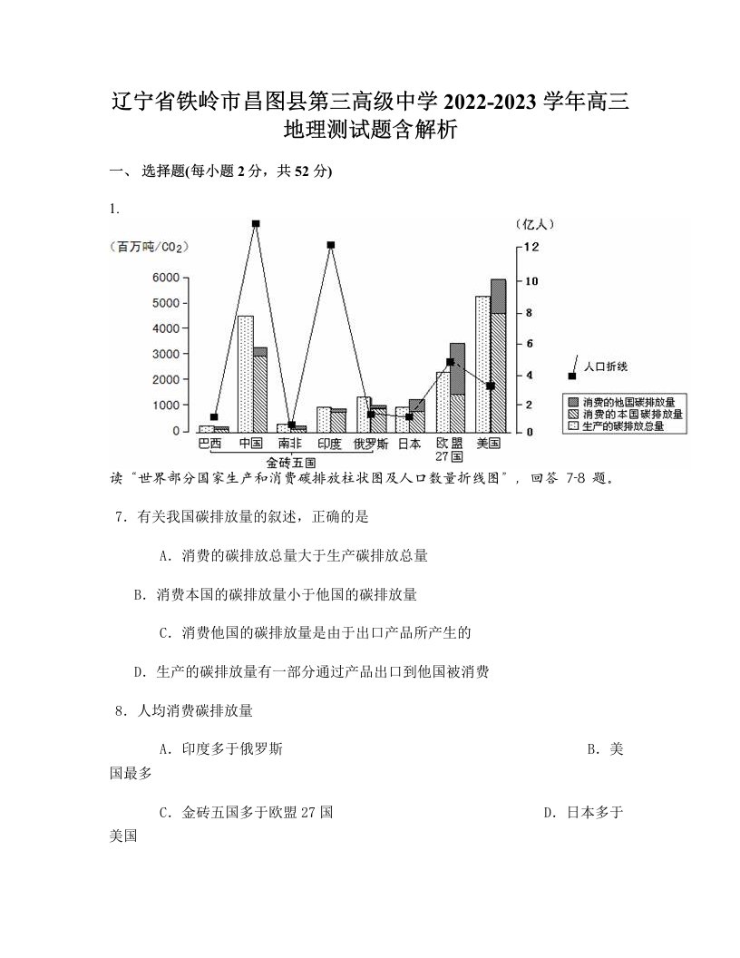 辽宁省铁岭市昌图县第三高级中学2022-2023学年高三地理测试题含解析