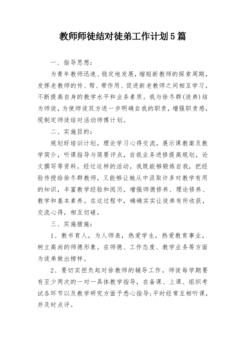 教师师徒结对徒弟工作计划5篇