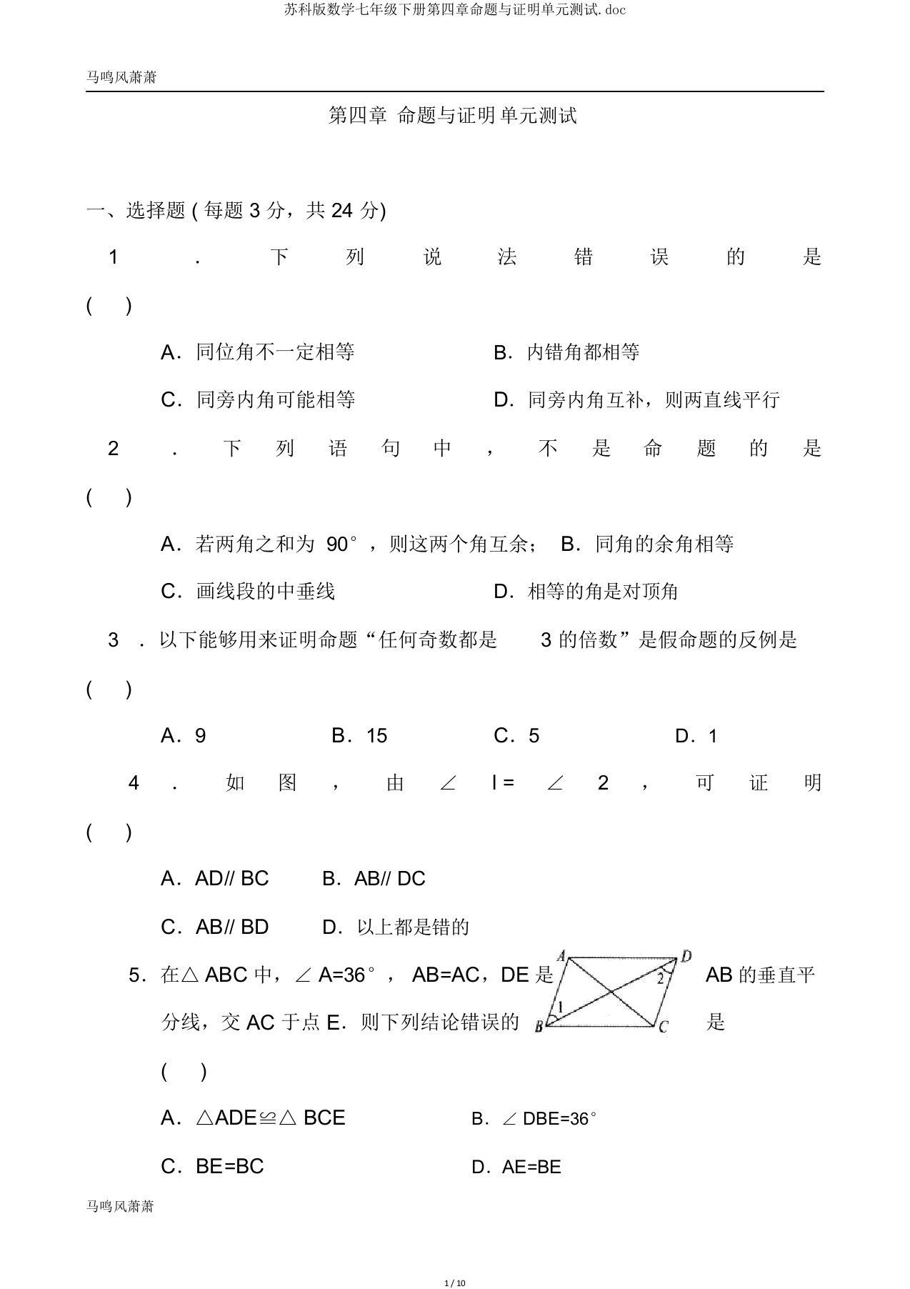 苏科版数学七年级下册第四章命题与证明单元测试