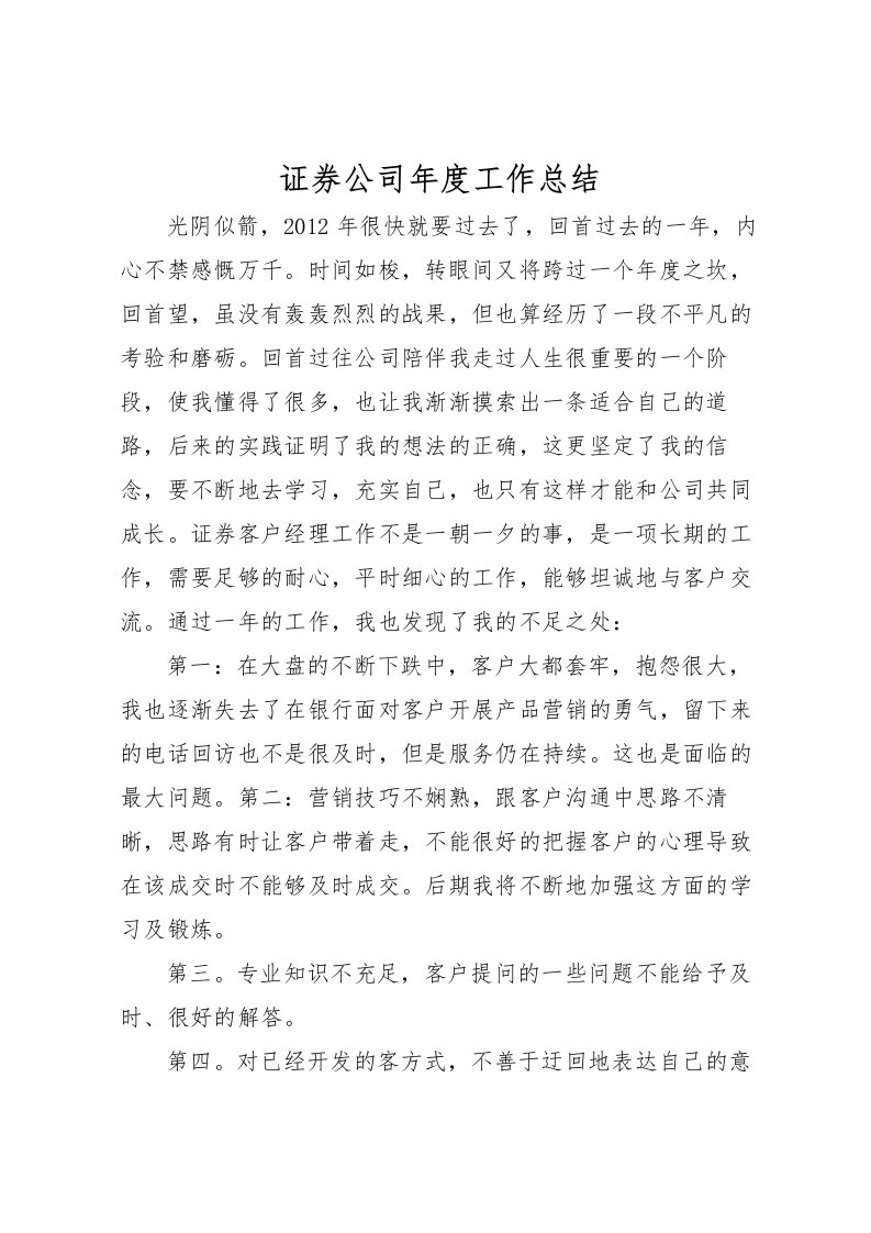 2022-证券公司年度工作总结