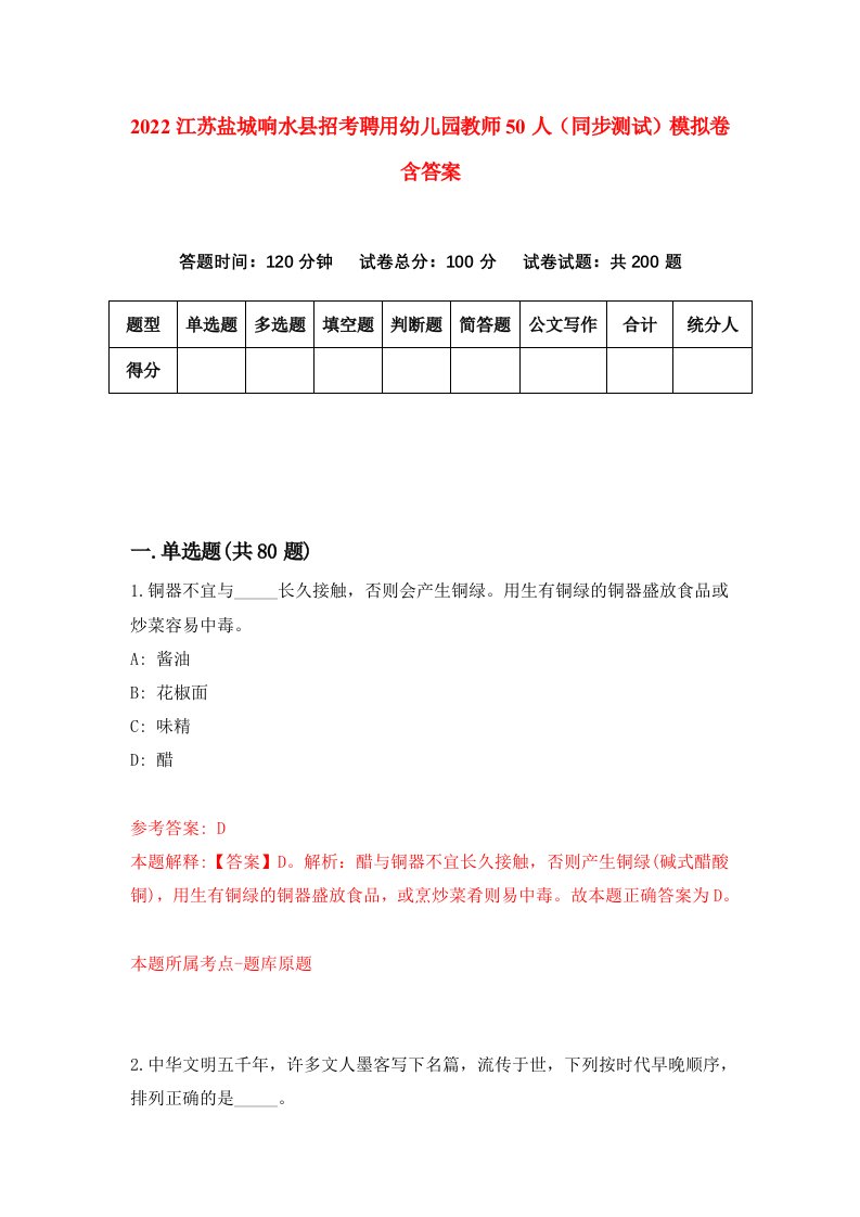 2022江苏盐城响水县招考聘用幼儿园教师50人同步测试模拟卷含答案3