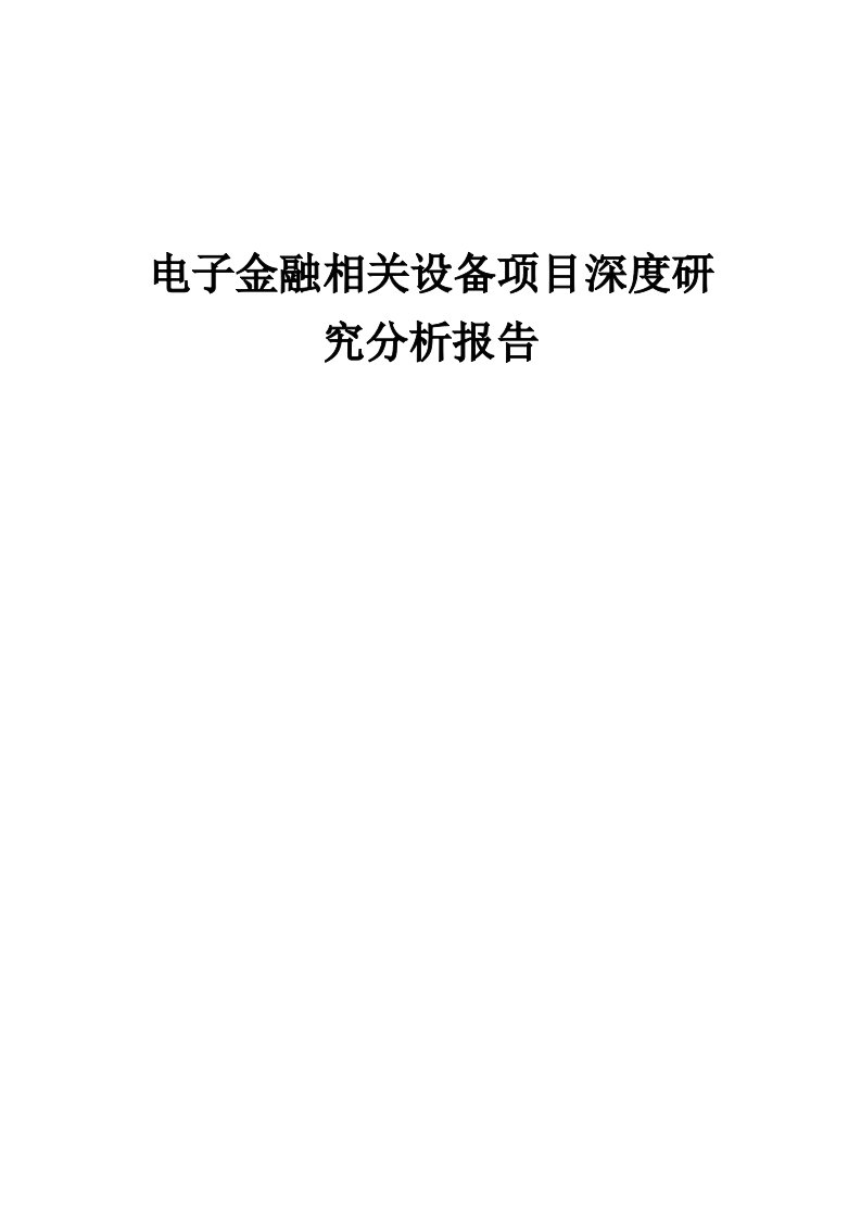 电子金融相关设备项目深度研究分析报告