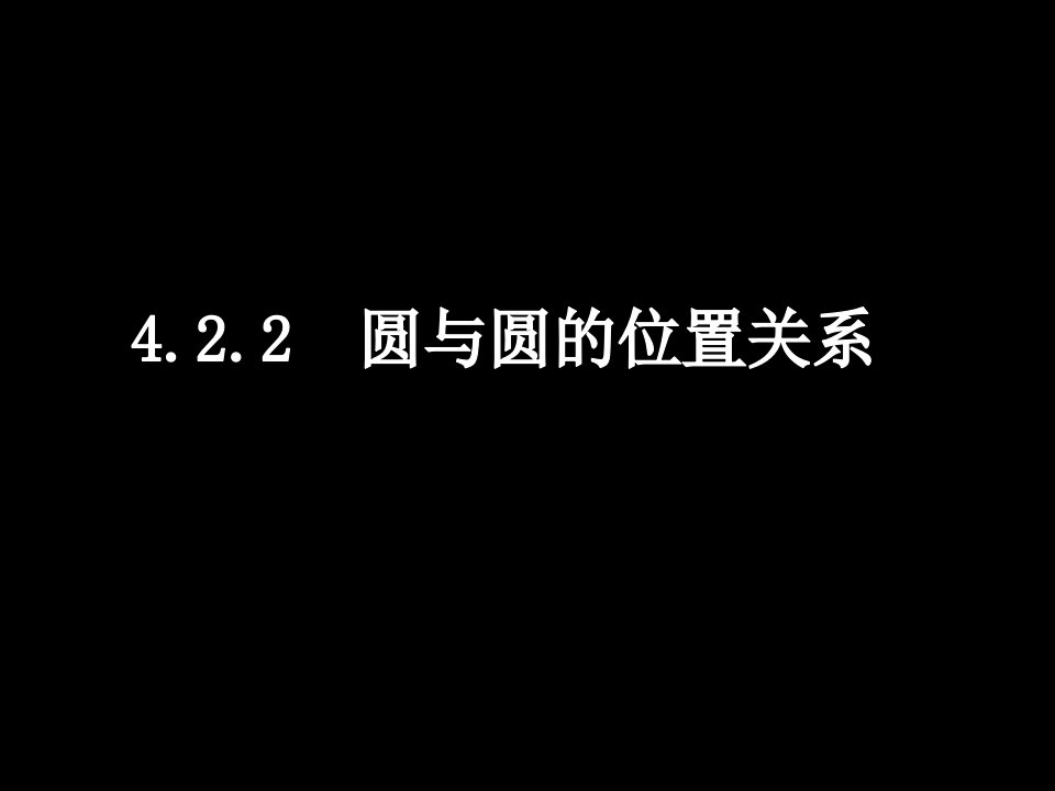 高一数学必修2圆与圆的位置关系