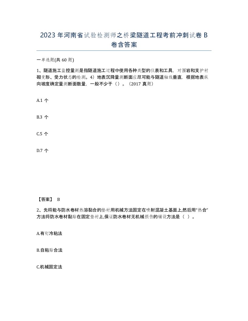 2023年河南省试验检测师之桥梁隧道工程考前冲刺试卷B卷含答案