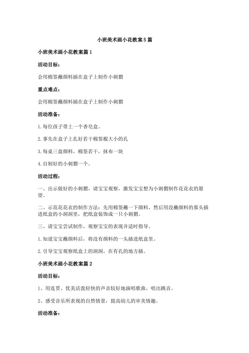 小班美术画小花教案5篇