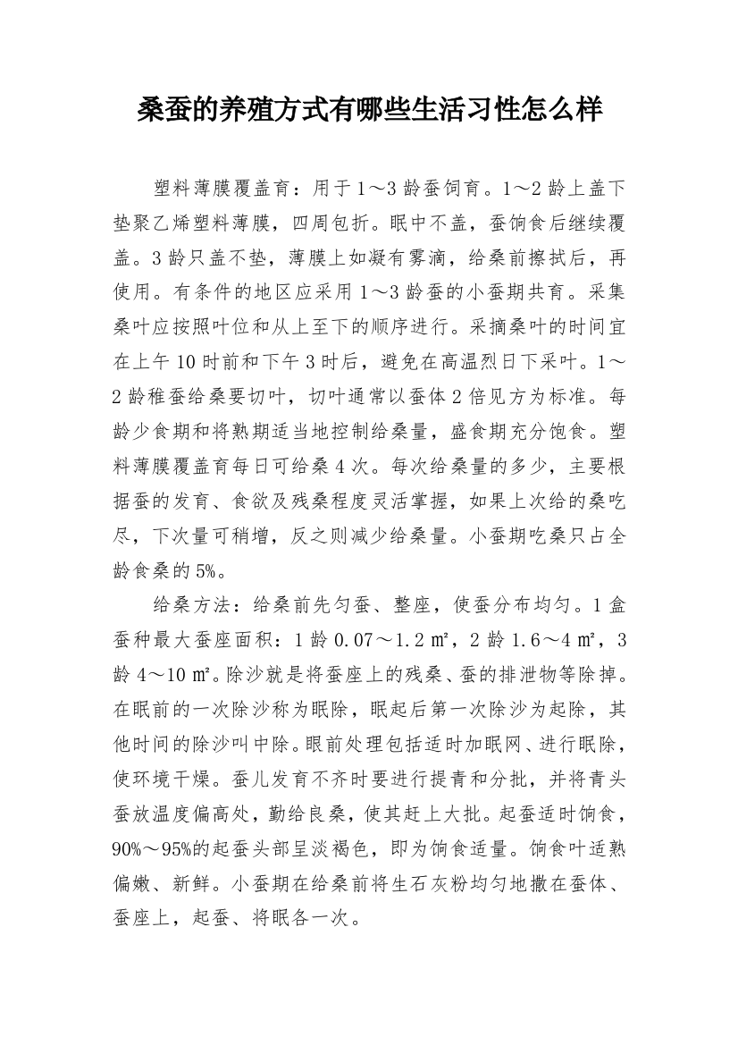 桑蚕的养殖方式有哪些生活习性怎么样