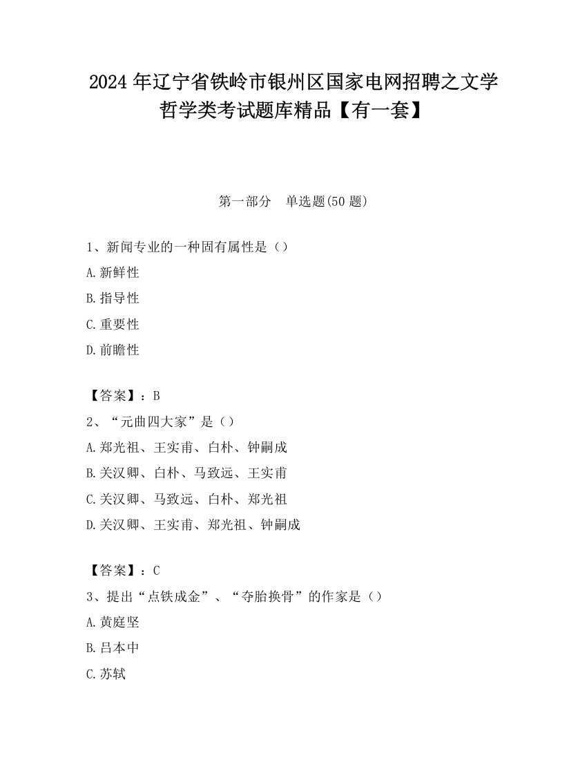 2024年辽宁省铁岭市银州区国家电网招聘之文学哲学类考试题库精品【有一套】