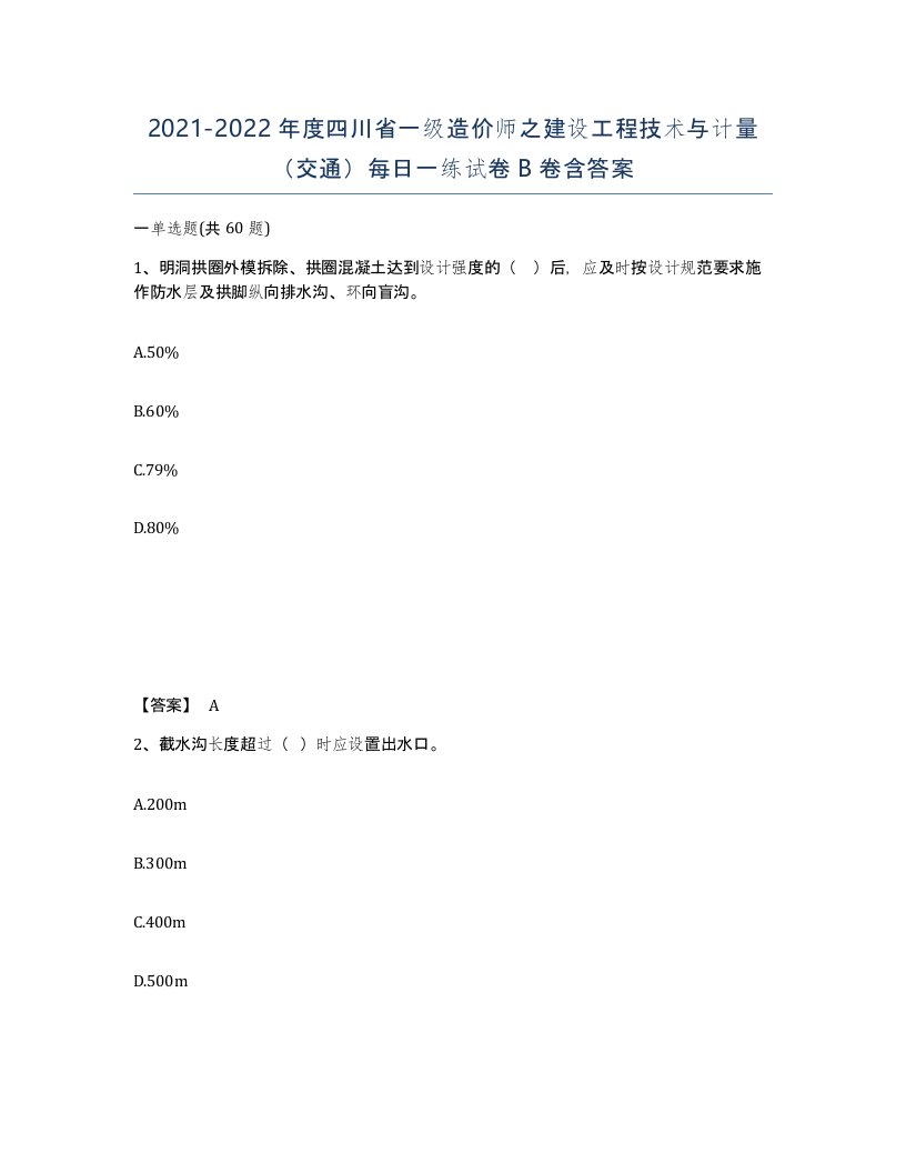 2021-2022年度四川省一级造价师之建设工程技术与计量交通每日一练试卷B卷含答案