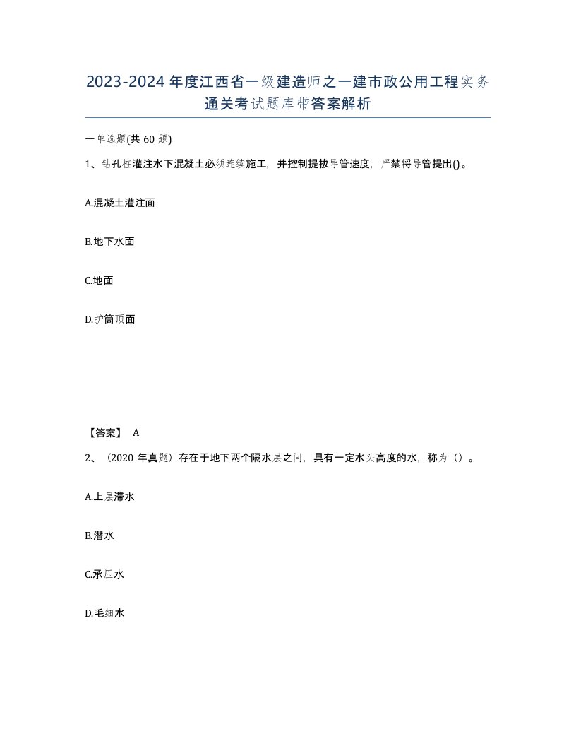 2023-2024年度江西省一级建造师之一建市政公用工程实务通关考试题库带答案解析