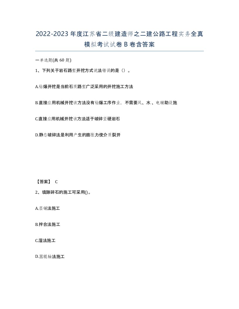 2022-2023年度江苏省二级建造师之二建公路工程实务全真模拟考试试卷B卷含答案