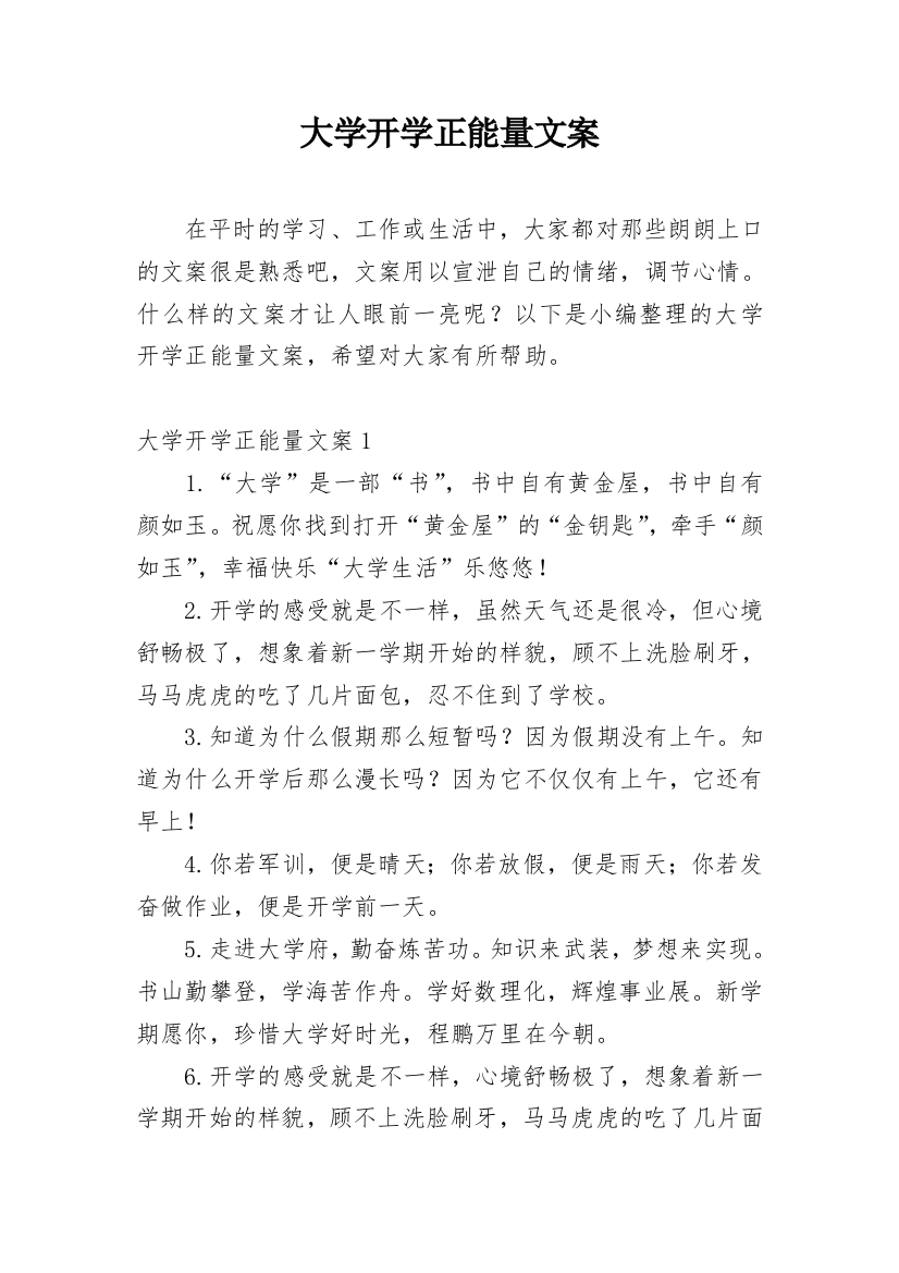 大学开学正能量文案