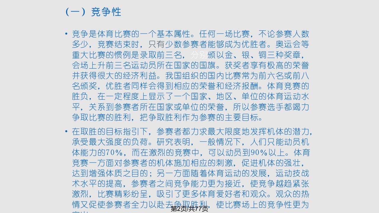 运动竞赛学学习