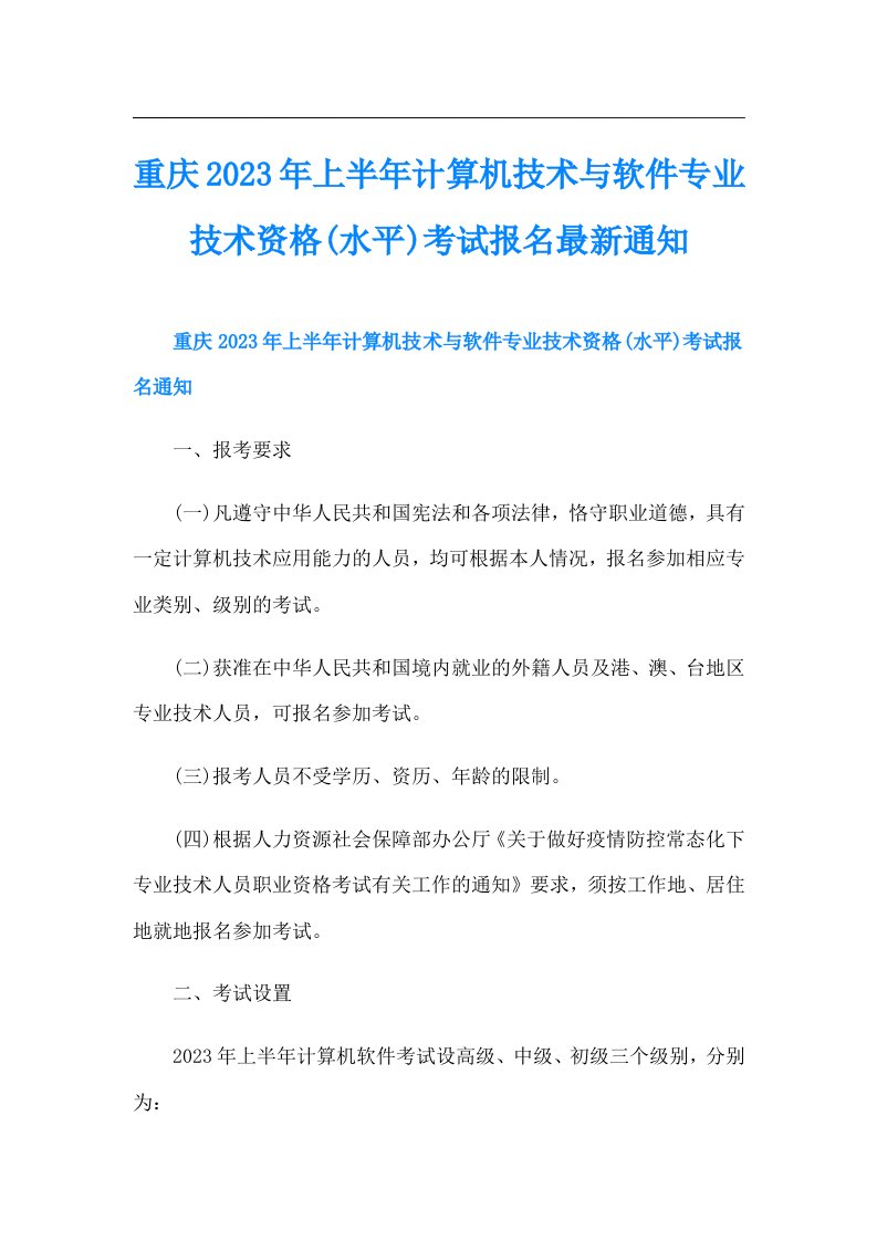 重庆上半年计算机技术与软件专业技术资格(水平)考试报名最新通知