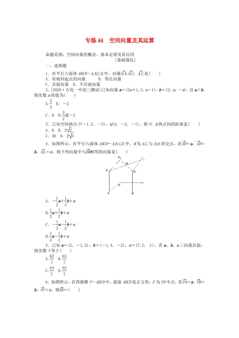 2021高考数学一轮复习专练44空间向量及其运算含解析理新人教版