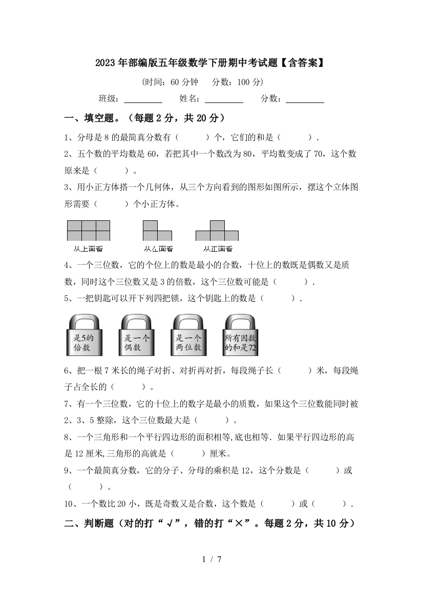 2023年部编版五年级数学下册期中考试题【含答案】