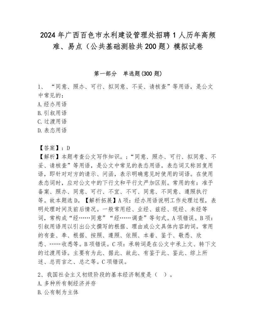 2024年广西百色市水利建设管理处招聘1人历年高频难、易点（公共基础测验共200题）模拟试卷带答案（培优a卷）