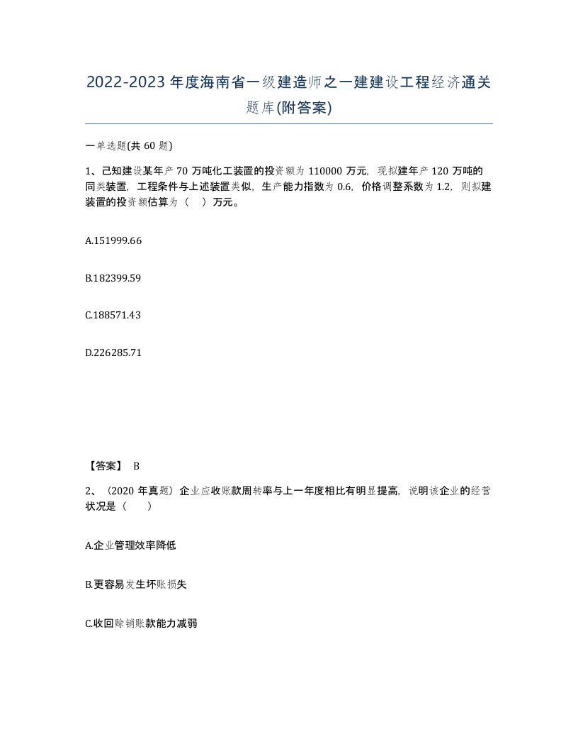 2022-2023年度海南省一级建造师之一建建设工程经济通关题库附答案